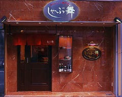 しゃぶ舞 宗右衛門町店