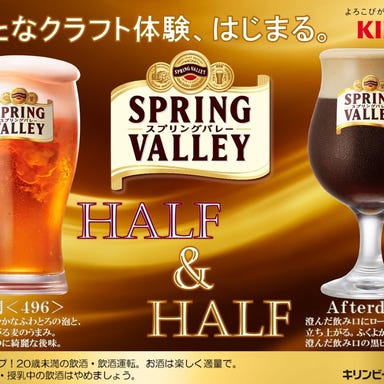 クラフトビールのうまい店 石窯ピッツァ＆パスタ BAR MOMOCAFE_【HALF＆HALF】スプリングバレー豊潤＜496＞ / Afterdark（アフターダーク）