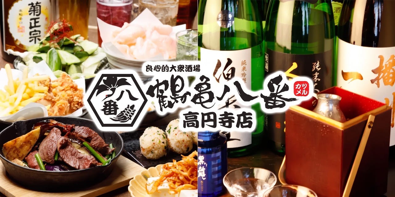 鶴亀八番 高円寺店