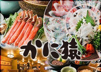 鮮魚とかにしゃぶ かに猿 葛西店（西葛西・葛西/居酒屋） - 楽天ぐるなび