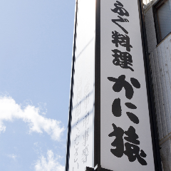 鮮魚とかにしゃぶ かに猿 葛西店 