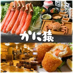 鮮魚とかにしゃぶ かに猿 葛西店