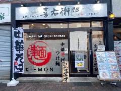喜右衛門(きえもん)