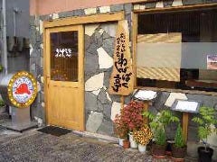 おいちい居食家 わんぱく亭