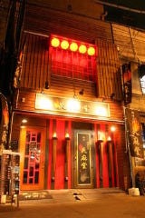 炎麻堂 神田店