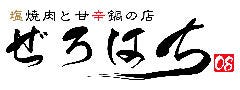 焼肉の店 ぜろはち 難波OCAT本店