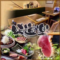 河内鴨と地酒 味道楽