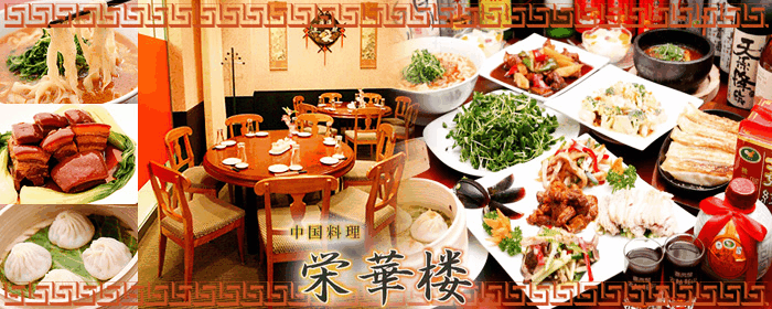 栄華楼 品川グランドセントラルタワー店