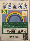 東京都徹底点検認証済店(R4年6月15日更新）