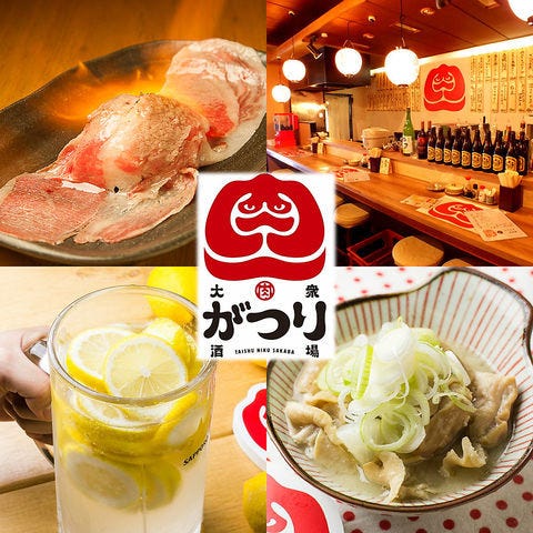 大衆肉酒場 がつり 麻生店 北区 北24条 麻生 居酒屋 ぐるなび