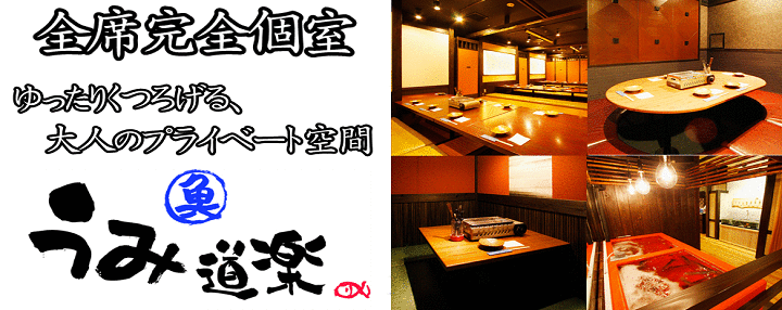 うみ道楽 志木駅前店