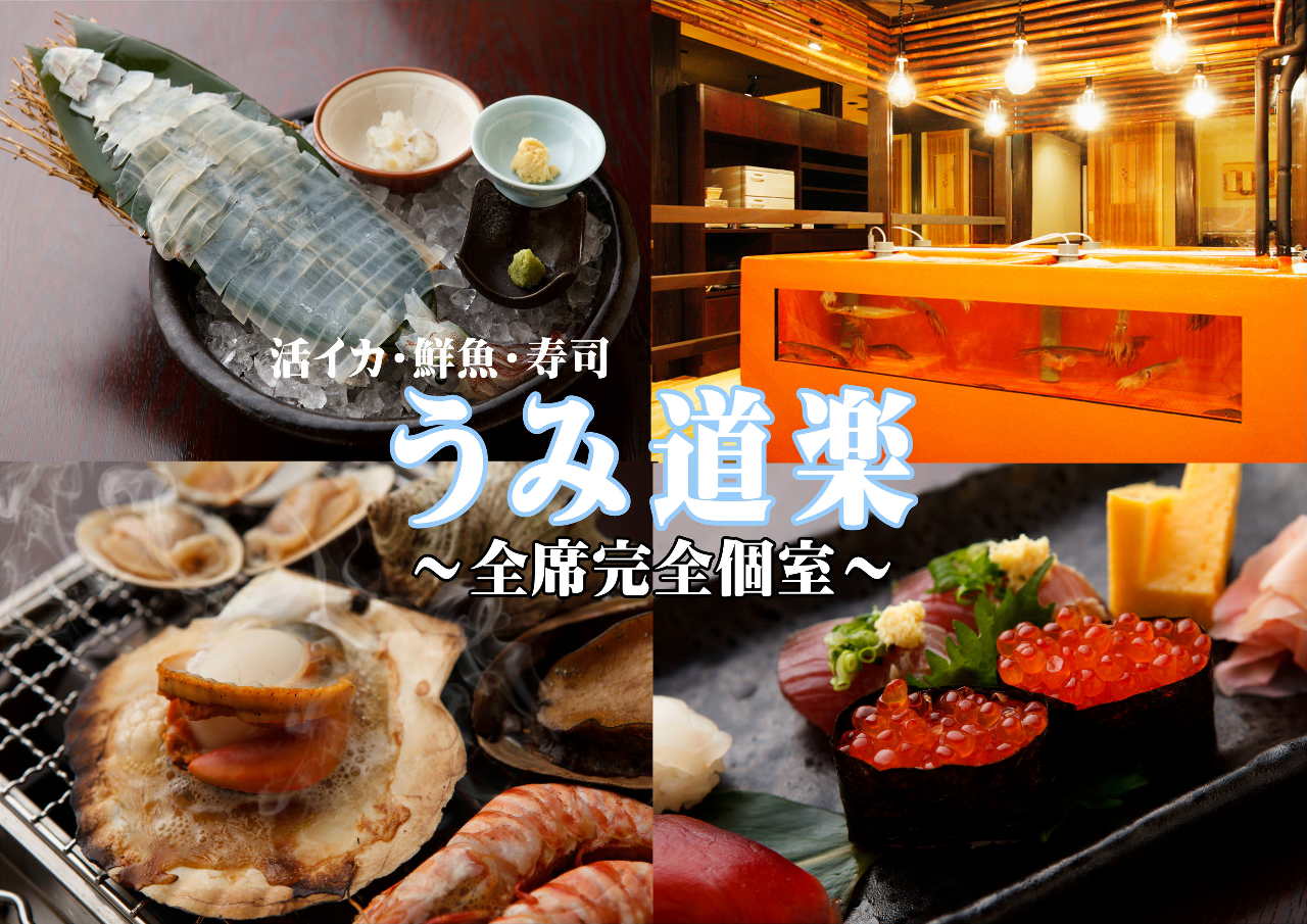 うみ道樂誌木驛前店 志木 居酒屋 Gurunavi 日本美食餐廳指南