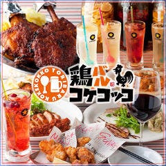 鶏バル コケコッコ 千葉駅前店