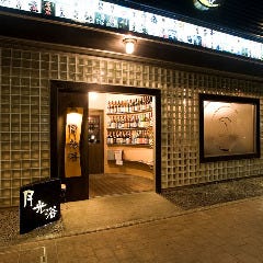 個室居酒屋 月光浴 久留米