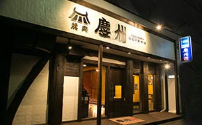 慶州ほるもん 博多駅前店 image