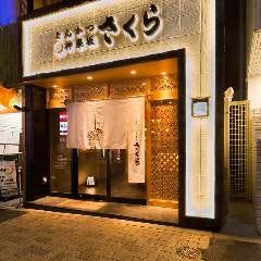 とんかつ神楽坂さくら 本店 