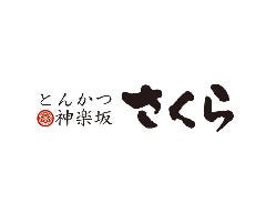 とんかつ神楽坂さくら 本店