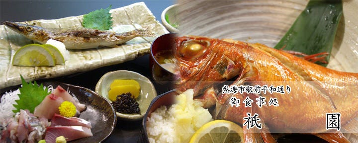 祇園 熱海 海鮮料理 Gurunavi 日本美食餐廳指南