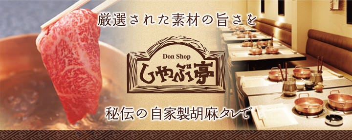 老舗しゃぶしゃぶ専門店しゃぶ亭 心斎橋店