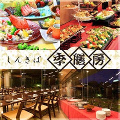 しんきば 季膳房