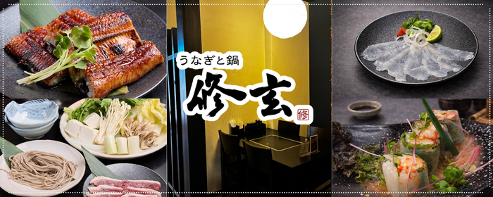 うなぎと鍋 修玄