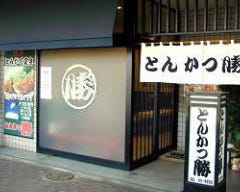 とんかつ勝