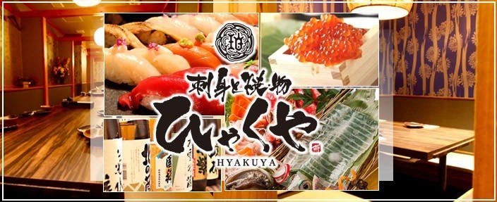 【全席個室】海鮮と炭焼 ひゃくや 別邸