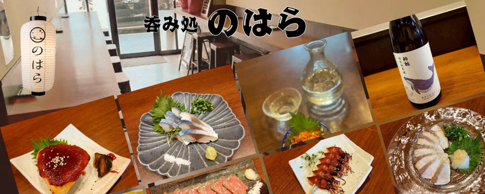 呑み処 のはら
