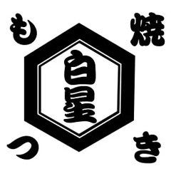 もつ焼き家 白星