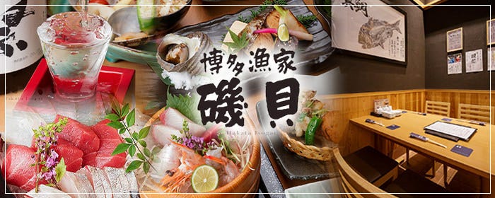 博多漁家 磯貝 グランフロント大阪店