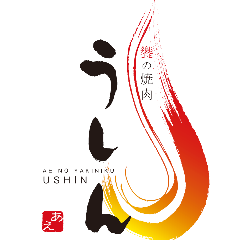 饗の焼肉 うしん 