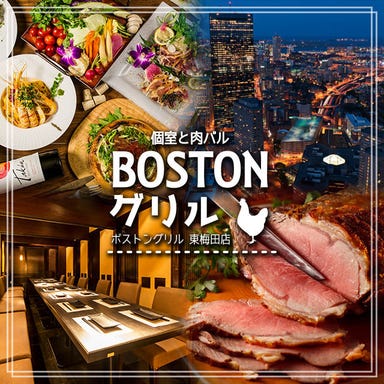 個室と肉バル BOSTONグリル 東梅田店  メニューの画像