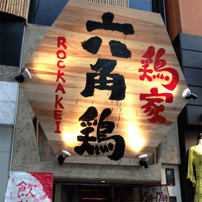 鶏家 六角鶏 梅田堂山店 東通り 堂山 焼き鳥 ぐるなび 鶏家 六角鶏 梅田堂山店 東通り 堂山 焼き鳥 ぐるなび
