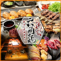 鶏家 六角鶏 梅田堂山店