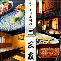 ［ふぐとうなぎと日本料理］秋葉原 三友の画像