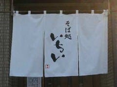 そば処 いちい