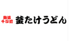 釜たけうどん 竜王店