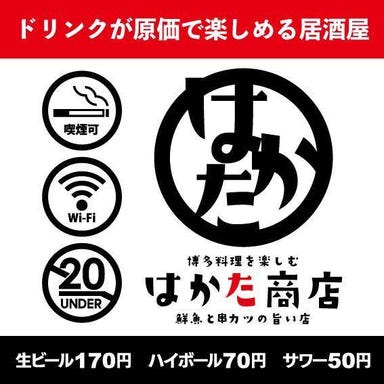 宴会飲み放題無制限×はかた料理専門店 はかた商店 せんげん台  こだわりの画像