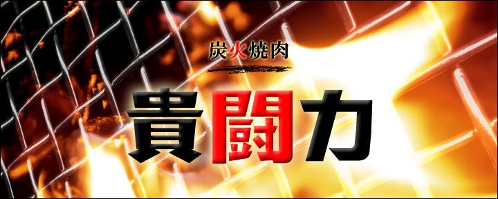 焼肉 貴闘力