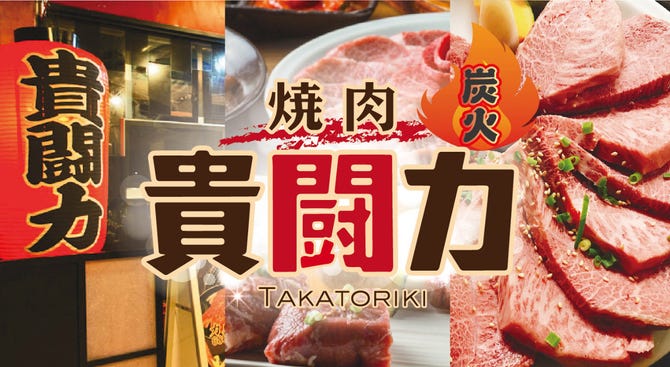 焼肉 貴闘力 海浜幕張 居酒屋 ぐるなび