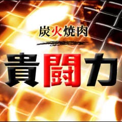 焼肉 貴闘力 
