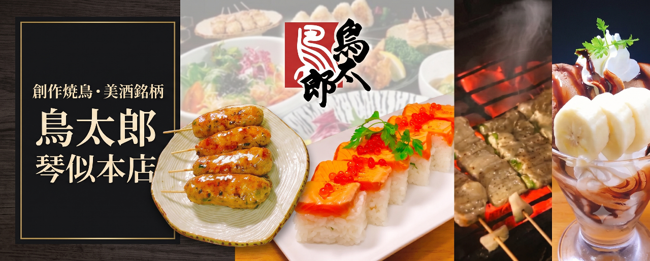創作焼鳥・美酒銘柄 鳥太郎 琴似本店