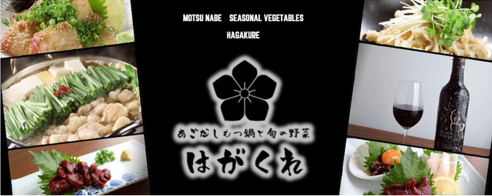 あごだしもつ鍋と旬の野菜 はがくれ