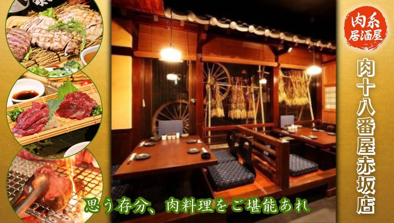 肉系居酒屋 肉十八番屋 赤坂店