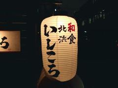 北浜 いしころ