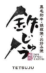 黒毛和牛・鉄板焼・お好み焼 鉄じゅう 