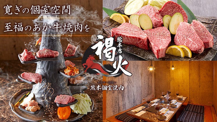 熊本あか牛一頭買い 誠実一心 熊本個室焼肉 褐火 総本店
