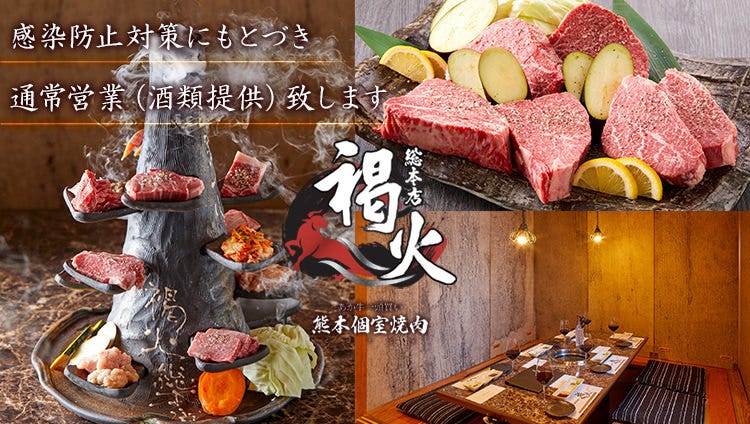 熊本あか牛一頭買い 誠実一心 熊本個室焼肉 褐火 総本店 熊本市 焼肉 ぐるなび