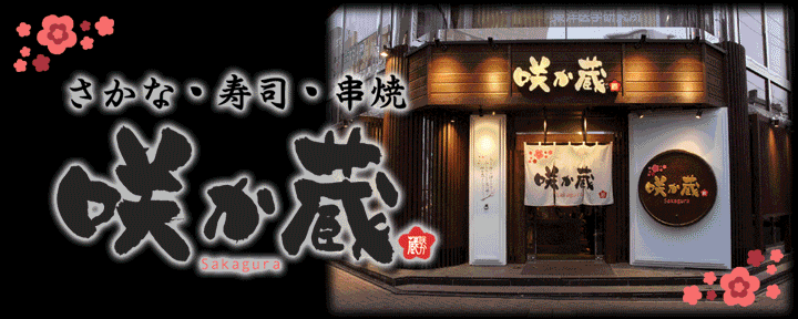 咲か蔵 札幌北口店