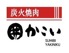 炭火焼肉 かこい
